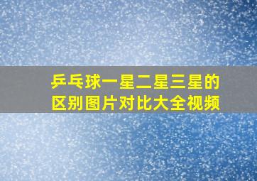 乒乓球一星二星三星的区别图片对比大全视频