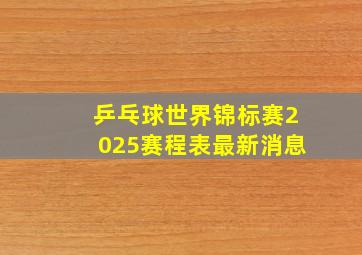 乒乓球世界锦标赛2025赛程表最新消息