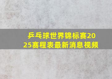 乒乓球世界锦标赛2025赛程表最新消息视频