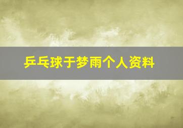 乒乓球于梦雨个人资料