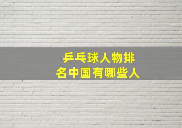 乒乓球人物排名中国有哪些人