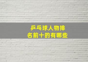 乒乓球人物排名前十的有哪些