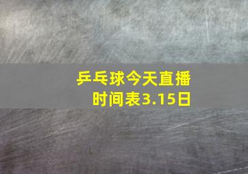 乒乓球今天直播时间表3.15日