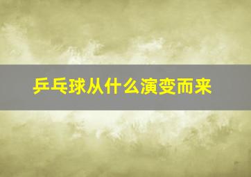 乒乓球从什么演变而来