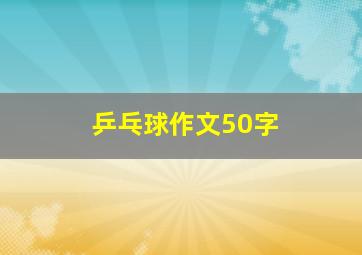 乒乓球作文50字