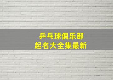 乒乓球俱乐部起名大全集最新