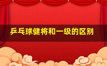 乒乓球健将和一级的区别