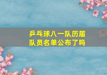 乒乓球八一队历届队员名单公布了吗