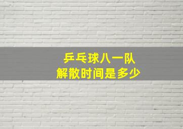 乒乓球八一队解散时间是多少