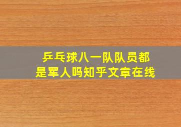 乒乓球八一队队员都是军人吗知乎文章在线