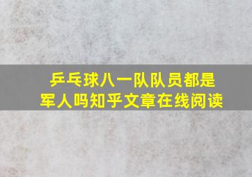 乒乓球八一队队员都是军人吗知乎文章在线阅读