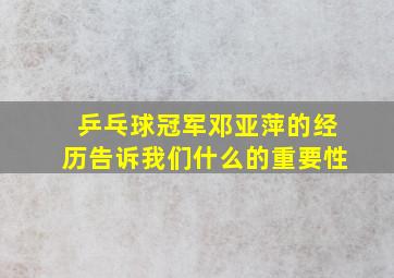 乒乓球冠军邓亚萍的经历告诉我们什么的重要性