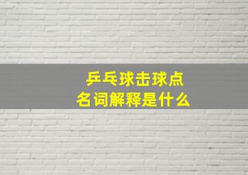 乒乓球击球点名词解释是什么