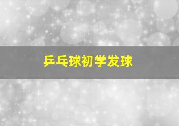 乒乓球初学发球