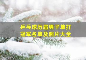 乒乓球历届男子单打冠军名单及照片大全