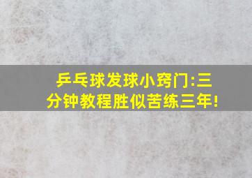 乒乓球发球小窍门:三分钟教程胜似苦练三年!