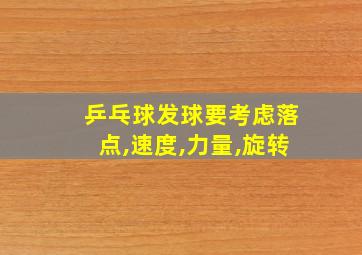 乒乓球发球要考虑落点,速度,力量,旋转