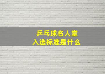 乒乓球名人堂入选标准是什么