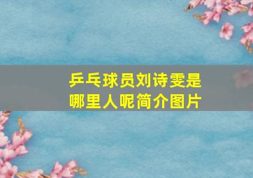 乒乓球员刘诗雯是哪里人呢简介图片