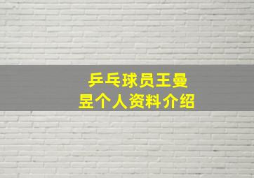 乒乓球员王曼昱个人资料介绍