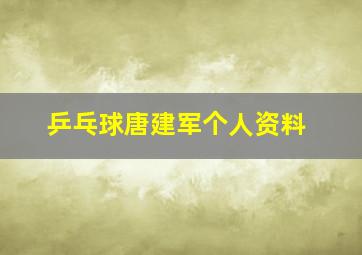 乒乓球唐建军个人资料