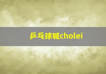 乒乓球喊cholei