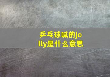 乒乓球喊的jolly是什么意思