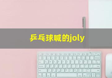 乒乓球喊的joly