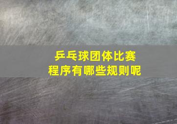 乒乓球团体比赛程序有哪些规则呢