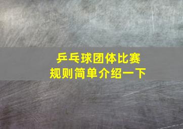 乒乓球团体比赛规则简单介绍一下