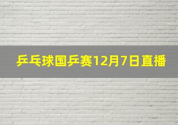 乒乓球国乒赛12月7日直播