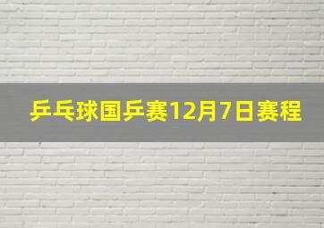 乒乓球国乒赛12月7日赛程