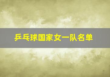 乒乓球国家女一队名单