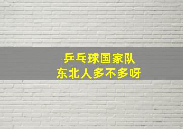 乒乓球国家队东北人多不多呀