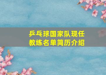 乒乓球国家队现任教练名单简历介绍