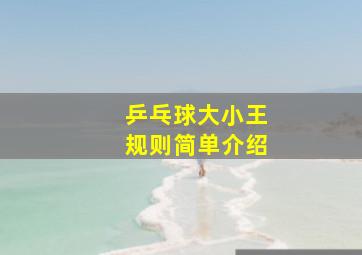 乒乓球大小王规则简单介绍