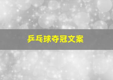 乒乓球夺冠文案