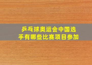 乒乓球奥运会中国选手有哪些比赛项目参加