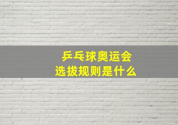 乒乓球奥运会选拔规则是什么