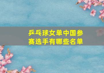 乒乓球女单中国参赛选手有哪些名单