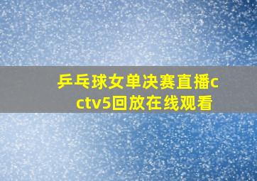 乒乓球女单决赛直播cctv5回放在线观看