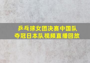 乒乓球女团决赛中国队夺冠日本队视频直播回放