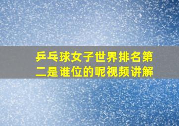 乒乓球女子世界排名第二是谁位的呢视频讲解