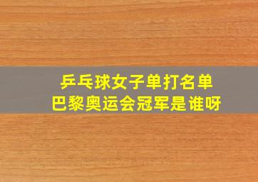 乒乓球女子单打名单巴黎奥运会冠军是谁呀