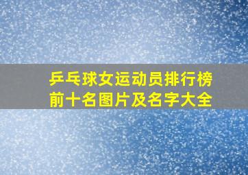 乒乓球女运动员排行榜前十名图片及名字大全