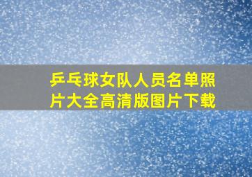 乒乓球女队人员名单照片大全高清版图片下载