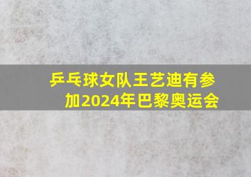 乒乓球女队王艺迪有参加2024年巴黎奥运会