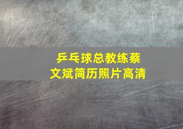 乒乓球总教练蔡文斌简历照片高清