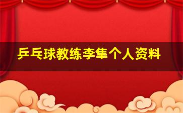 乒乓球教练李隼个人资料