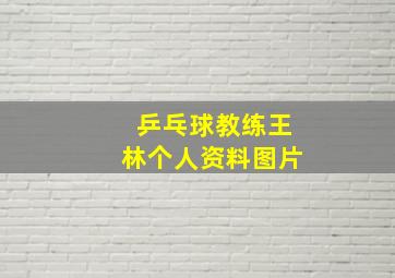 乒乓球教练王林个人资料图片